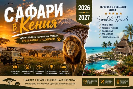 Луксозна екскурзия в Кения със Сафари и райски плажове